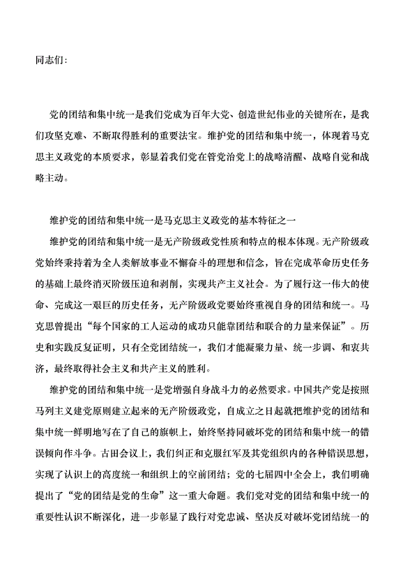 （領導發言）黨的團結和集中統一是黨的生命黨課講稿